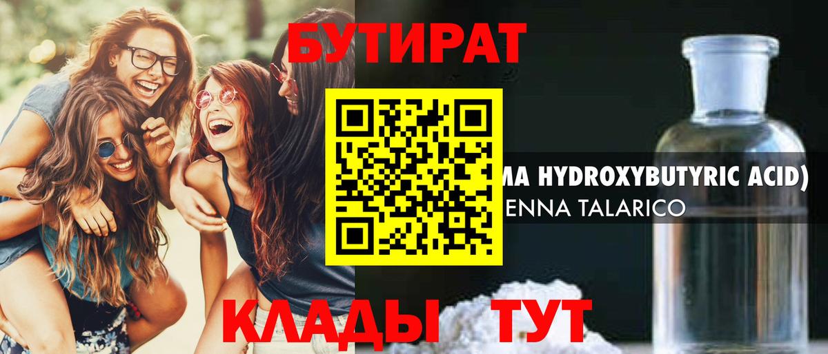 Бутират бутандиол  Вход с VPN  Великие Луки 