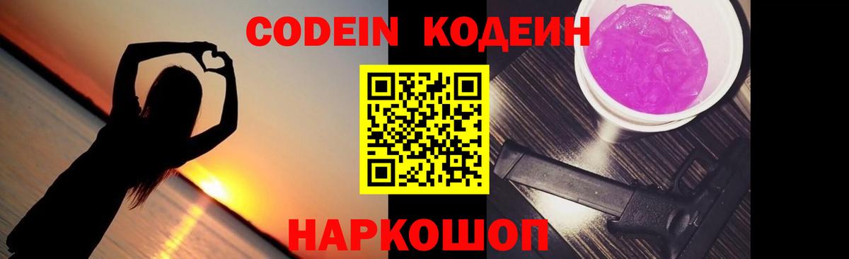 Кодеин Purple Drank Великие Луки